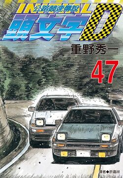 Volume 47 | Initial D Wiki | Fandom