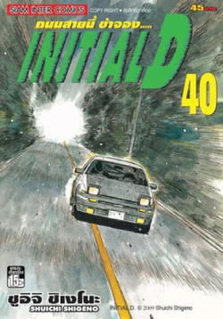 Volume 40 | Initial D Wiki | Fandom