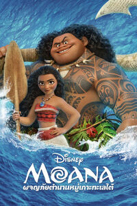 Moana - โมอาน่า ผจญภัยตำนานหมู่เกาะทะเลใต้