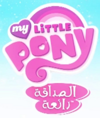 My Little Pony Friendship Is Magic - logo (Arabic)