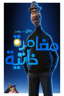 Pixar's Soul Arabic Poster 2.png