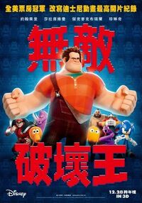 Wreck-It Ralph - 無敵破壞王