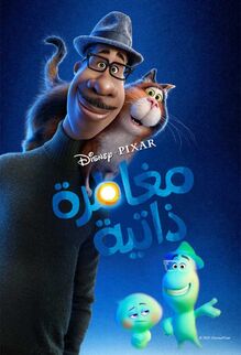 Pixar's Soul Arabic Poster.jpg