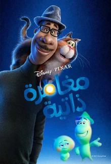 Soul (2020 film) | International Dubbing Wiki | Fandom