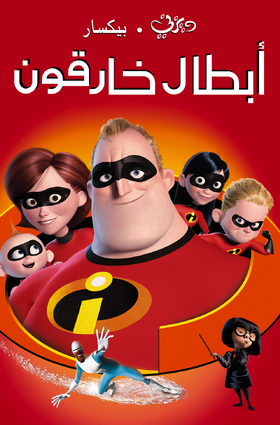 أبطال خارقون.png