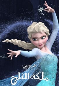 Frozen arabic2.jpg