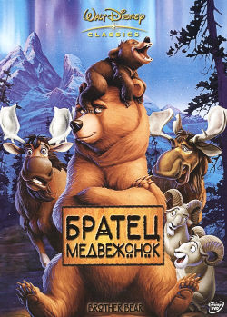 Братец медвежонок.jpg
