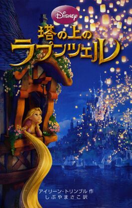 塔の上のラプンツェル.jpg