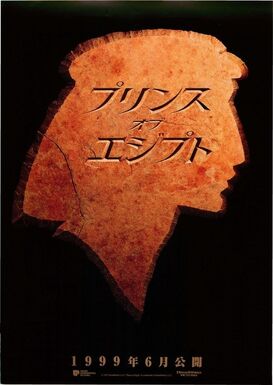 プリンス・オブ・エジプト.jpg