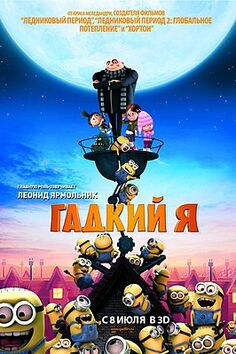 Гадкий я.jpg