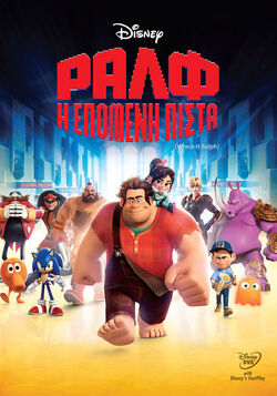 Wreck-It Ralph Greece