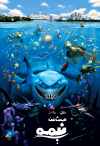 Finding Nemo - البحث عن نيمو