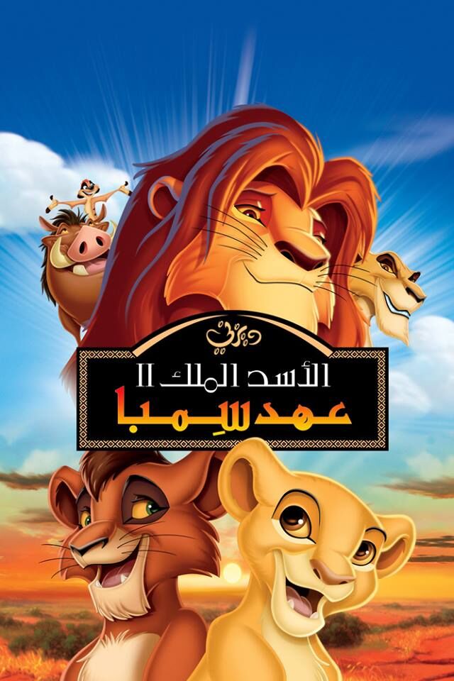 The Lion King 2: Simba's Pride, International Dubbing Wiki