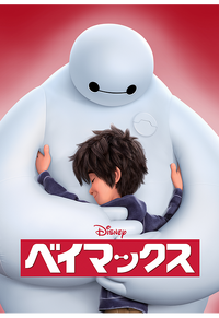 ベイマックス.png