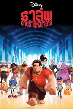 Wreck-It Ralph - ราล์ฟ วายร้ายหัวใจฮีโร่