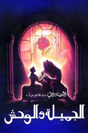 Beauty and the Beast Arabic poster 1
