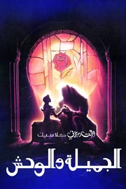 Beauty and the Beast Arabic poster 1