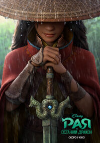 Disney's Raya and the Last Dragon Ukrainian Teaser Poster