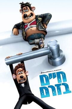 Flushed Away - חיים בזרם