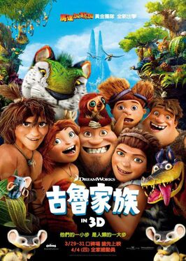 The Croods - 古魯家族