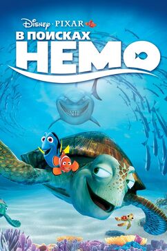 Finding Nemo - В поисках Немо