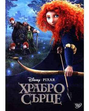 Храбро сърце.jpg