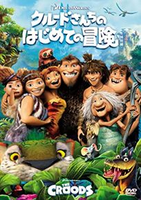 The Croods - クルードさんちのはじめての冒険