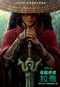 Disney's Raya and the Last Dragon Taiwanese Mandarin Teaser Poster