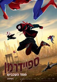 Spider-Man Hebrew