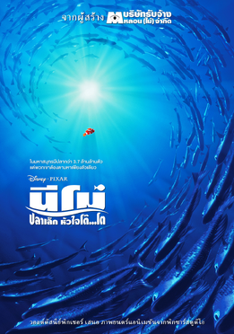 Finding Nemo - นีโม...ปลาเล็ก หัวใจโต๊...โต.png