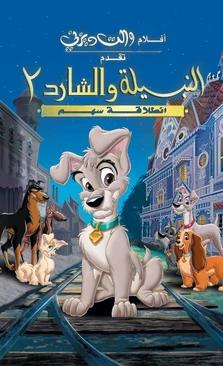 Lady and the Tramp 2 Scamp's Adventure Arabic
