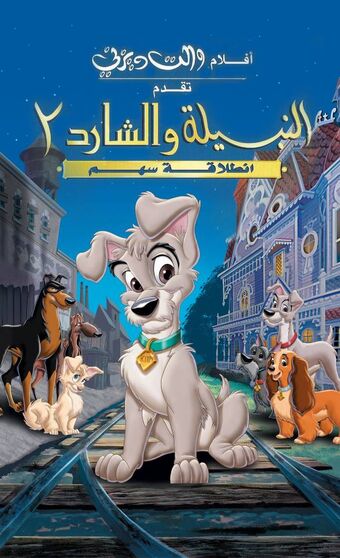 Lady and the tramp 2 full movie online free sale