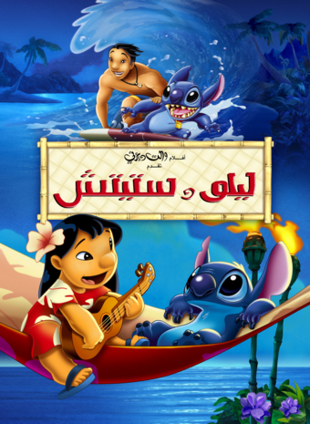 Lilo and stitch -  Italia