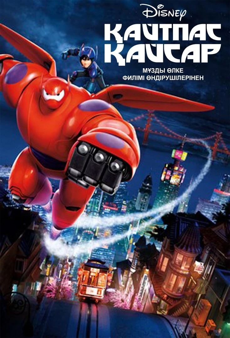 Big Hero 6 International Dubbing Wiki Fandom