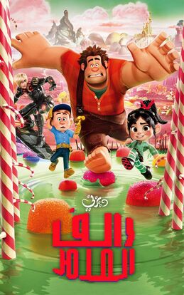 Wreck-It Ralph - رالف المدمر