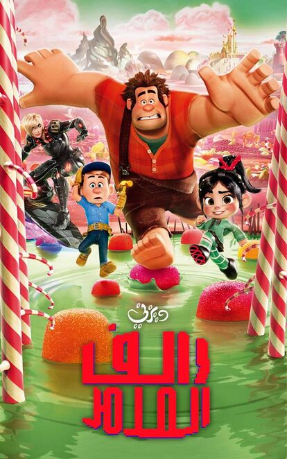 Wreck It Ralph 12 Film International Dubbing Wiki Fandom