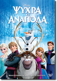 Frozen-greek.png