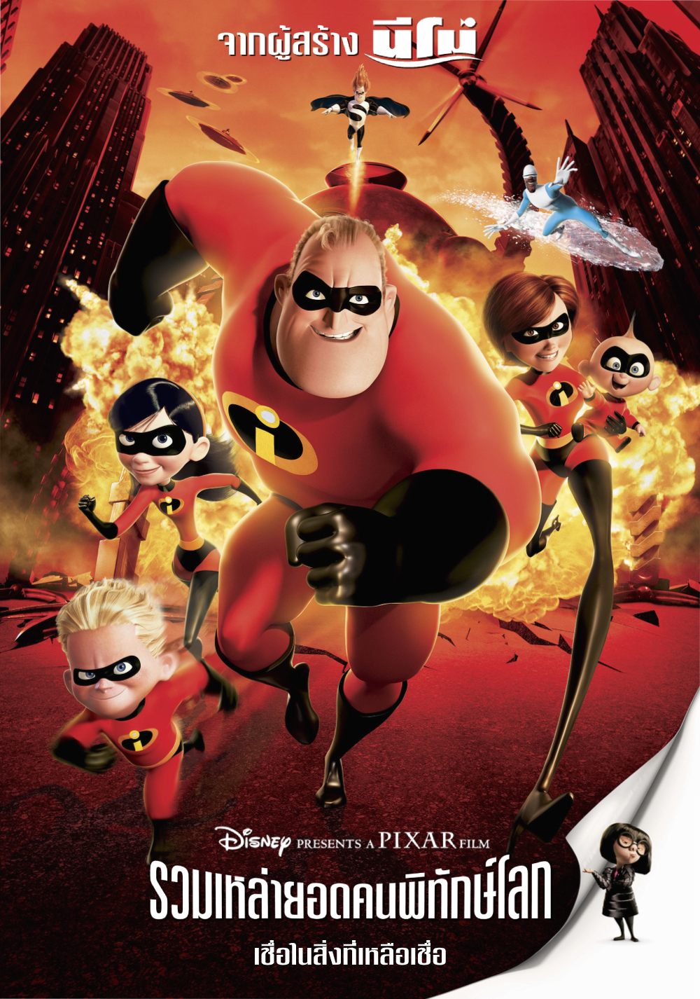 The Incredibles | International Dubbing Wiki | Fandom