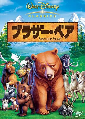 ブラザー・ベア.jpg