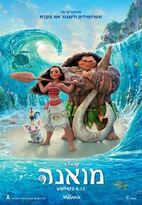 Moana - מואנה