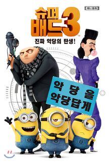 Despicable Me 3 - 슈퍼배드 3