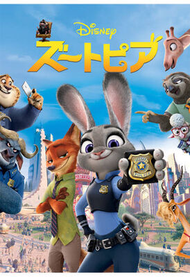 Zootopia - ズートピアズートピア.jpg