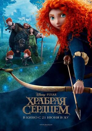 Храбрая сердцем.jpg