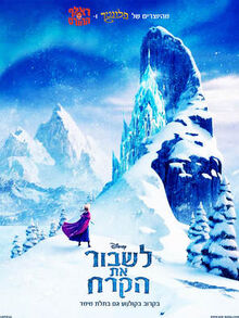 Frozen-hebrew-1