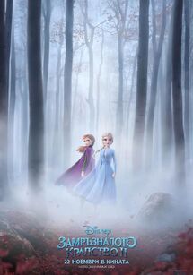 Frozen 2 - Замръзналото Kралство II