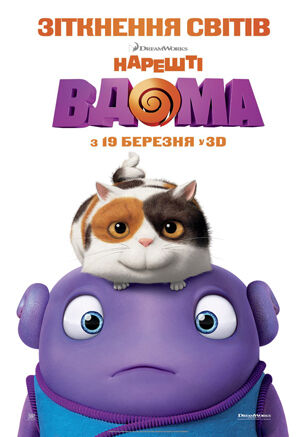Нарештi вдома.jpg