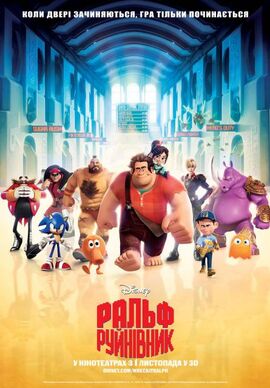 Wreck-It Ralph - Ральф - руйнівник