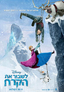 Frozen-hebrew-2