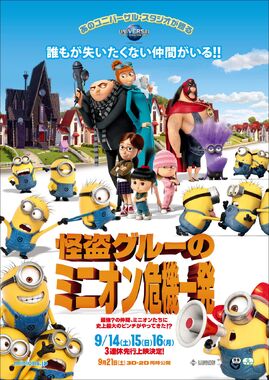 Despicable Me 2 - 怪盗グルーのミニオン危機一発.jpg