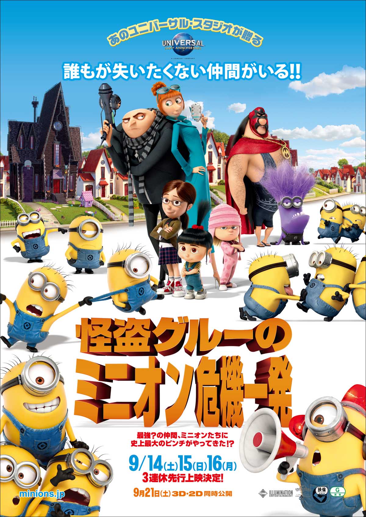 https://static.wikia.nocookie.net/international-dubbing/images/7/72/Despicable_Me_2_-_%E6%80%AA%E7%9B%97%E3%82%B0%E3%83%AB%E3%83%BC%E3%81%AE%E3%83%9F%E3%83%8B%E3%82%AA%E3%83%B3%E5%8D%B1%E6%A9%9F%E4%B8%80%E7%99%BA.jpg/revision/latest?cb=20210104050105